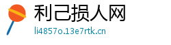 利己损人网
